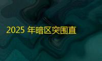 2025 年暗区突围直装科技迎来新成长阶段 ，技术革新成效显著